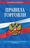Правила торговли: текст с изм. и доп. на 2024 год - 0