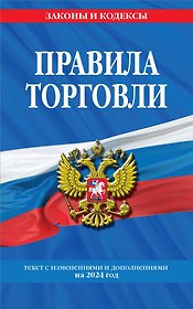 Правила торговли: текст с изм. и доп. на 2024 год