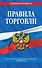 Правила торговли: текст с изм. и доп. на 2024 год - 0