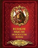 Великие мысли об искусстве войны - 0