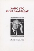 Ханс Урс фон Бальтазар - 0