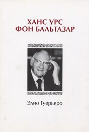 Ханс Урс фон Бальтазар