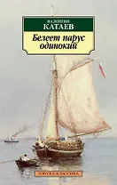 Белеет парус одинокий