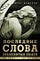 Последние слова знаменитых людей - 0