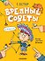 Вредные советы - 0