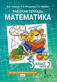 Рабочая тетрадь к учебному пособию Б.П. Гейдмана, И.Э. Мишариной, Е.А. Зверевой «Математика» для 3 класса общеобразовательных организаций: в 4 частях. Часть 2