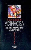 Миф об идеальном мужчине - 0
