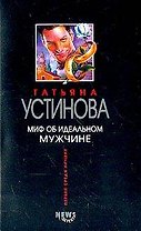 Миф об идеальном мужчине