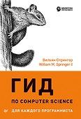 Гид по Computer Science для каждого программиста - 0