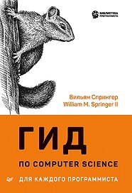 Гид по Computer Science для каждого программиста
