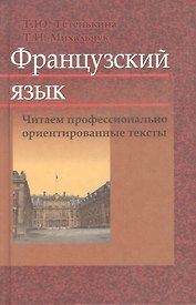 Французский язык. Читаем профессионально ориентированные тексты: учеб. пособие