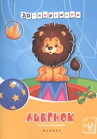 Львенок : книжка-мастерилка