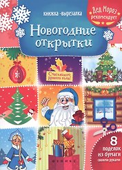 Новогодние открытки: книжка-вырезалка дп