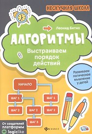 Алгоритмы:выстраиваем порядок действий