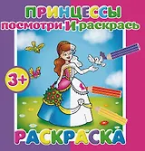 Принцессы. Посмотри и раскрась