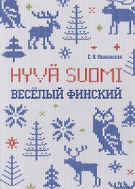 Веселый финский: рабочая тетрадь для начальной школы