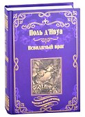 Невидимый враг - 0