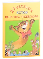 27 веселых котов Виктора Чижикова. Набор открыток