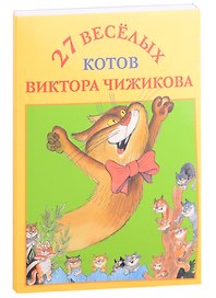 27 веселых котов Виктора Чижикова. Набор открыток