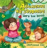 Движение на здоровье. Йога для детей