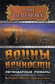 Воины вечности. Легендарные романы