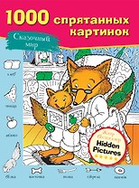 Сказочный мир