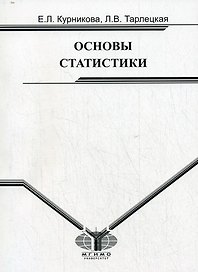 Основы статистики: Учебное пособие для вузов