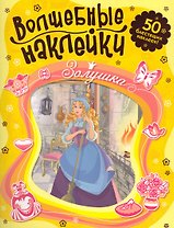 Золушка Волшебные наклейки.