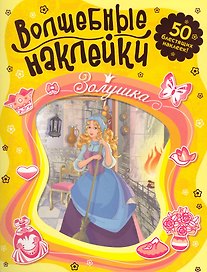 Золушка Волшебные наклейки.