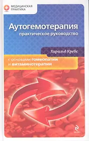 Аутогемотерапия: практическое руководство с основами гомеопатии и витаминотерапии