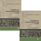 Полный курс гражданского права России. Часть II. Особенная часть. В 2 томах (комплект из 2 книг)