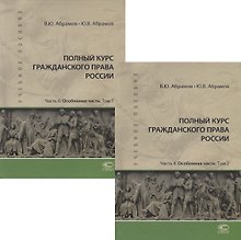 Полный курс гражданского права России. Часть II. Особенная часть. В 2 томах (комплект из 2 книг)