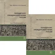 Полный курс гражданского права России. Часть II. Особенная часть. В 2 томах (комплект из 2 книг)