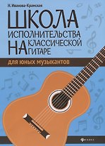 Школа исполнительства на классической гитаре