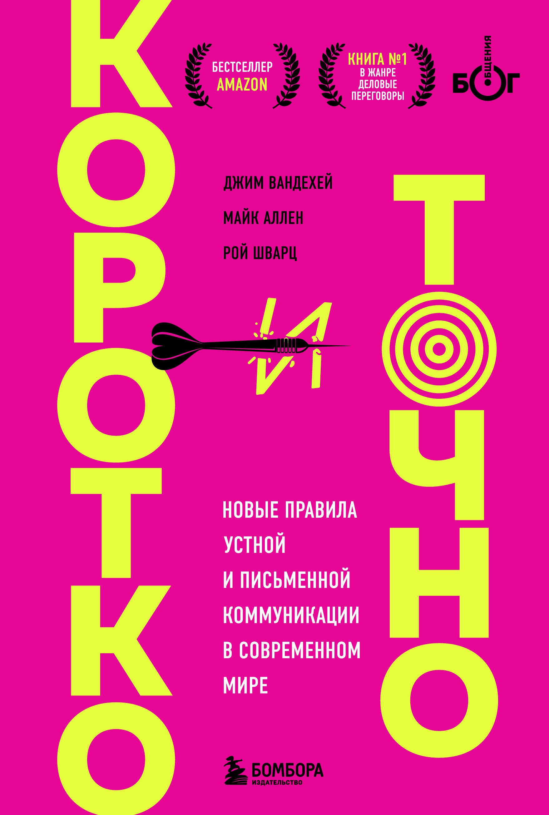 

Коротко и точно. Новые правила устной и письменной коммуникации в современном мире