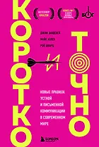 Коротко и точно. Новые правила устной и письменной коммуникации в современном мире