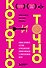 Коротко и точно. Новые правила устной и письменной коммуникации в современном мире - 0