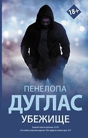 Убежище