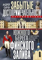 Забытые достопримечательности южного берега Финского залива. От Санкт-Петербурга до Кургальского полуострова. Путеводитель