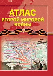 Атлас Второй мировой войны