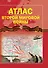 Атлас Второй мировой войны - 0