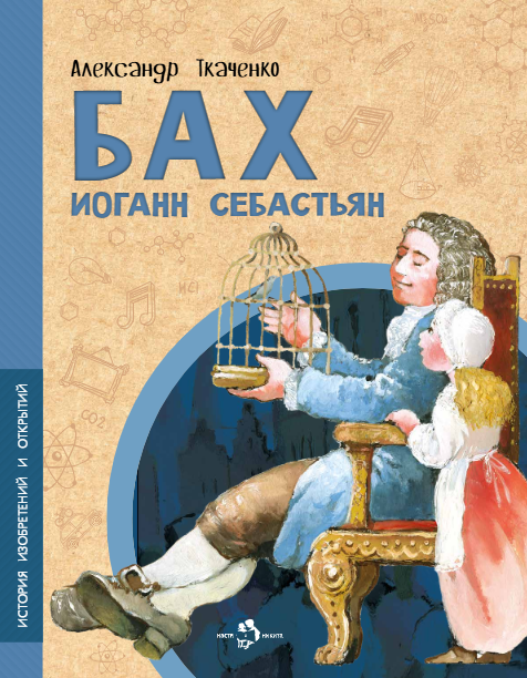 

Бах Иоганн Себастьян