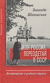 Моя Россия, переодетая в СССР: Возвращение в родную страну - 0