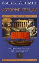 История Греции От Древней Эллады до наших дней