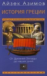 История Греции От Древней Эллады до наших дней