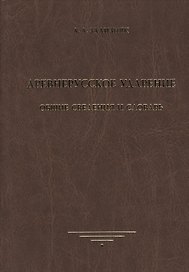 Древнерусское ударение. Общие сведения и словарь