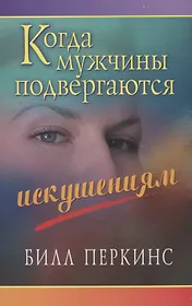 Когда мужчины подвергаются искушениям (3 изд.) (м) Перкинс