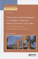 Пенсионный возраст и модернизация пенсионных систем: отечественный и зарубежный опыт. Монография