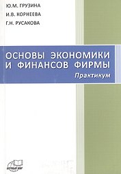 Основы экономики и финансов фирмы. Практикум