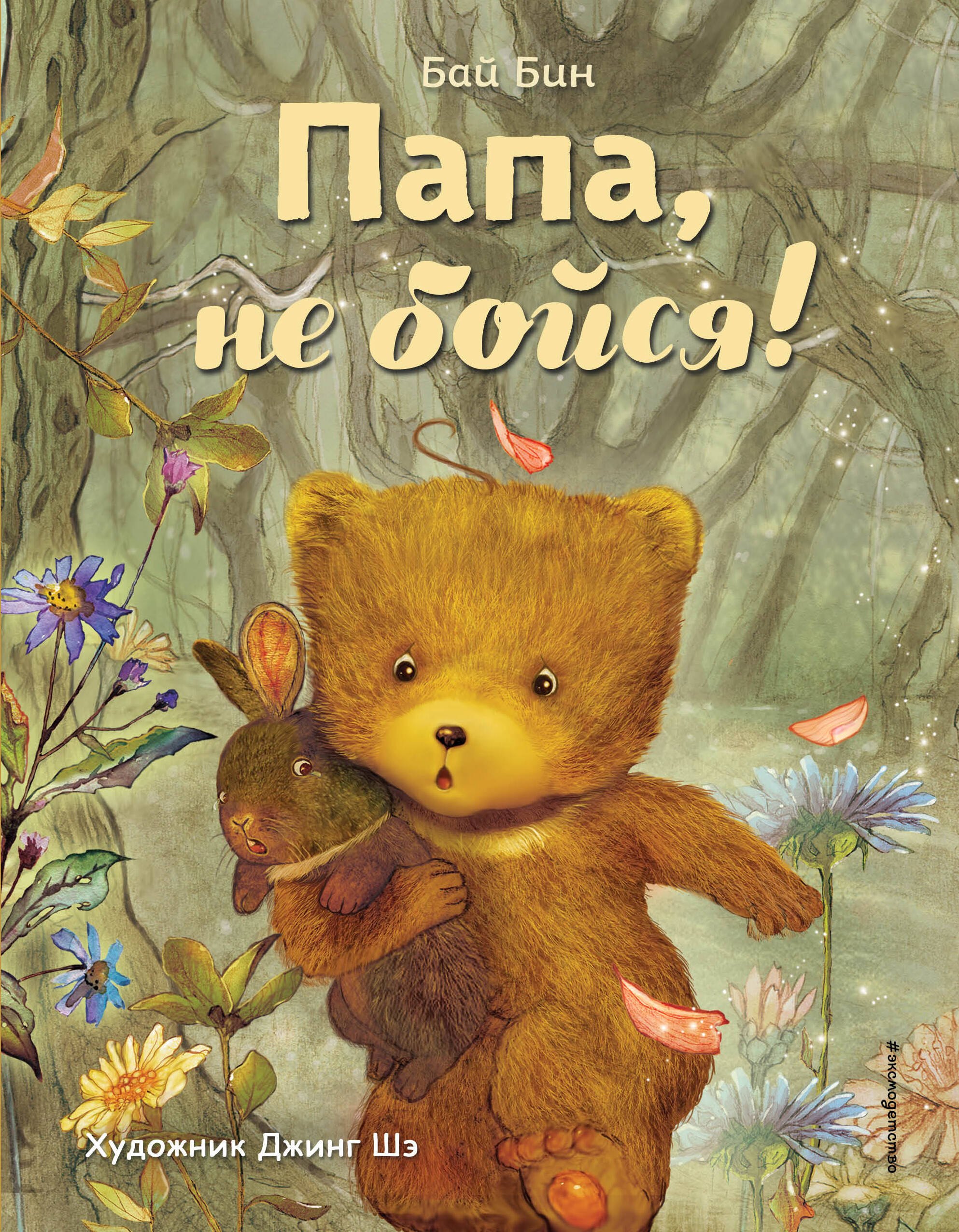 

Папа, не бойся! (ил. Шэ Джинг)